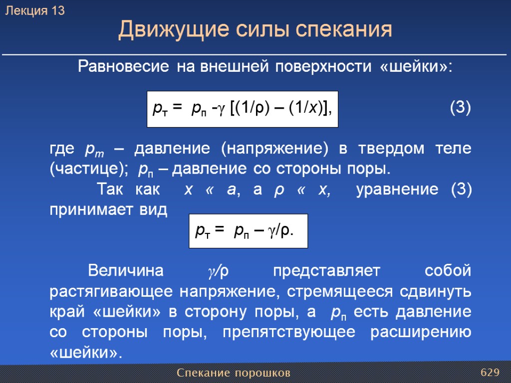 Спекание порошков 629 Равновесие на внешней поверхности «шейки»: рт = рп -γ [(1/ρ) –